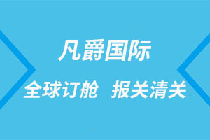 一站式國際物流服務，海南凡爵物流實力見證