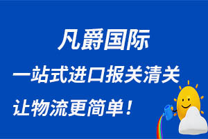 一站式物流服務，凡爵國際助力企業騰飛