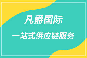 一站式全球物流，凡爵國際物流首選