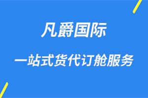 一站式國(guó)際物流，凡爵物流領(lǐng)航者