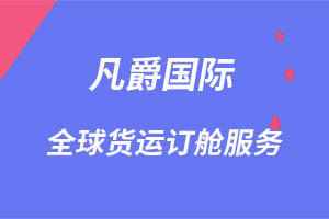 一站式服務，凡爵空運更可靠