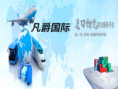 一站式國際物流，凡爵物流讓您無憂運輸