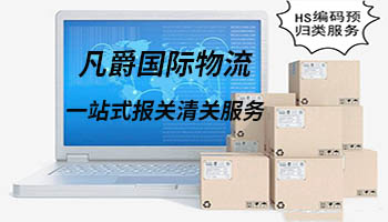 一站式清關(guān)，凡爵更高效