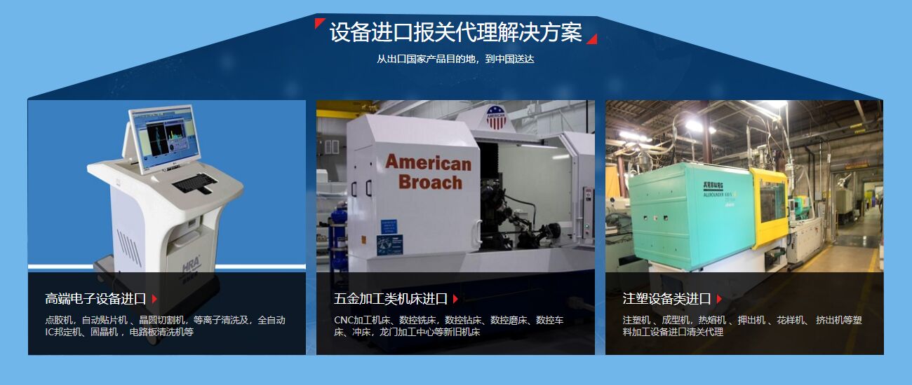 機電設(shè)備進(jìn)口報關(guān)代理 機電設(shè)備進(jìn)口報關(guān)代理