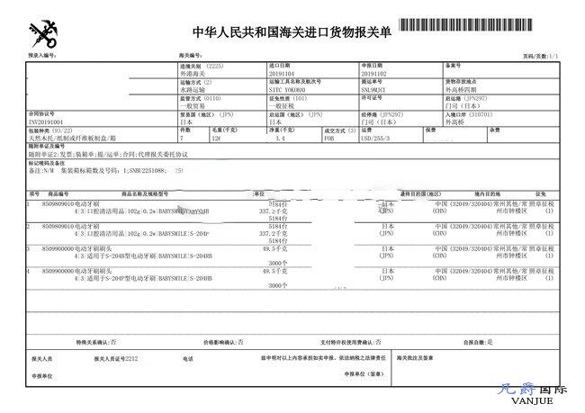 電動(dòng)牙刷進(jìn)口報(bào)關(guān)單 電動(dòng)牙刷進(jìn)口報(bào)關(guān)單