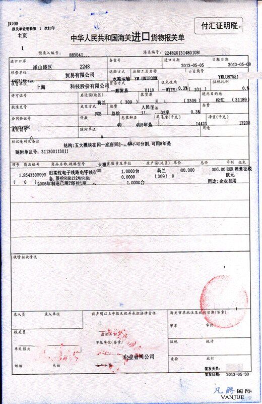 舊柔性電子線路設(shè)備報(bào)關(guān)單 舊柔性電子線路設(shè)備報(bào)關(guān)單