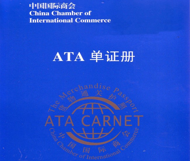 ATA單證手冊進口清關