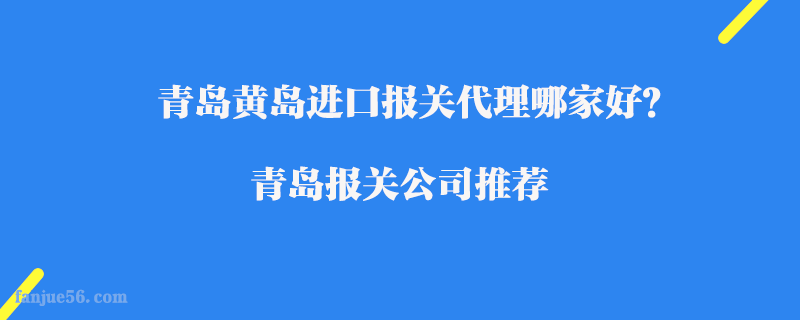青島黃島進口報關代理哪家好？青島報關公司推薦