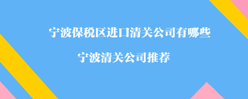寧波保稅區進口清關公司有哪些？寧波清關公司推薦