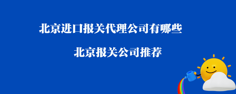 北京進口報關代理公司有哪些？北京報關公司推薦