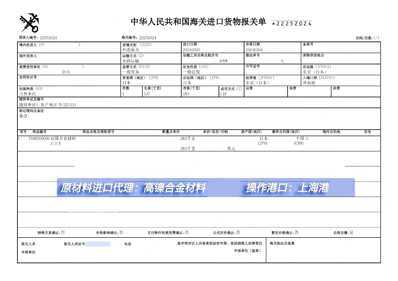 進口合金材料清關單案例