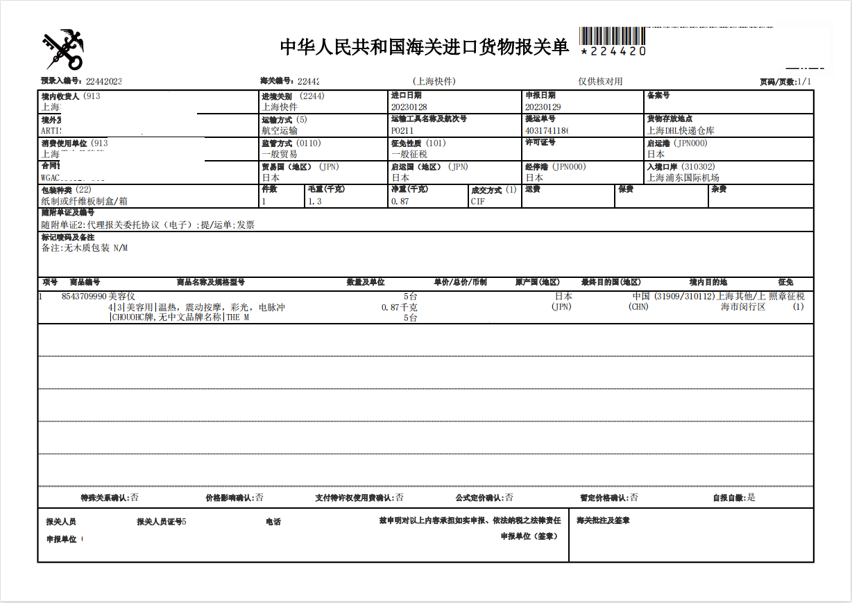 進口日本美容儀報關案例