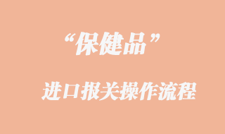 保健品進(jìn)口報關(guān)流程