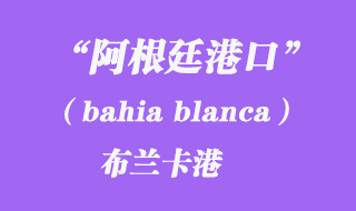 布蘭卡港(bahia blanca)
