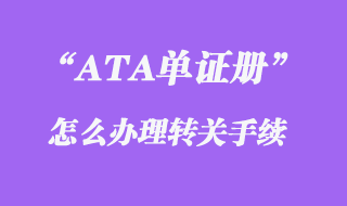 ATA單證冊(cè)辦理轉(zhuǎn)關(guān)手續(xù)