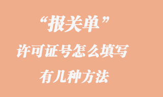 報(bào)關(guān)單許可證號(hào)填寫(xiě)