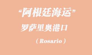 羅薩里奧(Rosario)港口