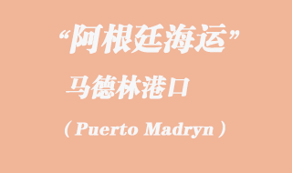 馬德林港(Puerto Madryn)