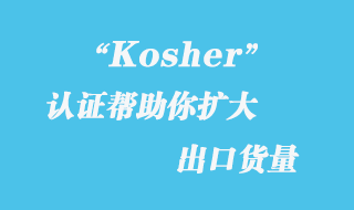 Kosher認(rèn)證幫助你擴(kuò)大出口貨量