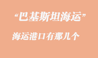巴基斯坦最大的港口是那幾個
