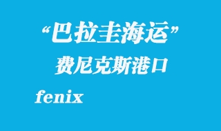 費尼克斯(fenix)港口
