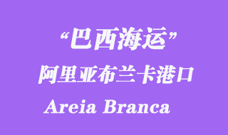 阿里亞布蘭卡(Areia Branca)港口