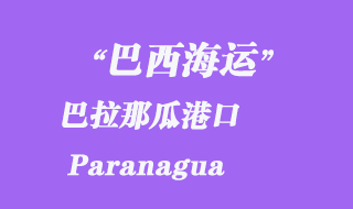 巴西海運(yùn):巴拉那瓜港口(Paranagua)
