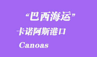 卡諾阿斯(Canoas)港口