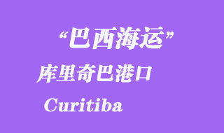 庫里奇巴(Curitiba)港口