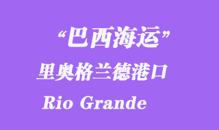 里奧格蘭德(Rio Grande)港口