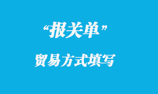 報(bào)關(guān)單貿(mào)易方式填寫(xiě)