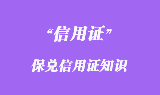 保兌信用證的相關(guān)知識