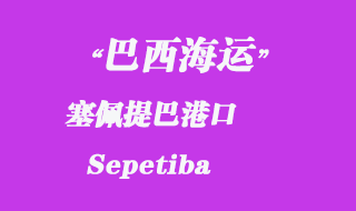 塞佩提巴(Sepetiba)港口