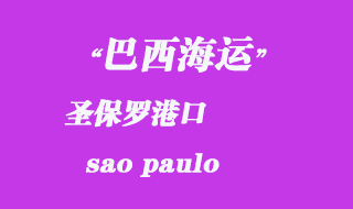 圣保羅(sao paulo)港口