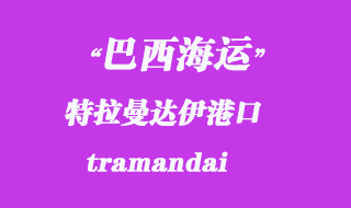特拉曼達伊(tramandai)港口