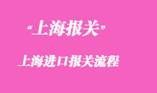 上海進(jìn)口報關(guān)流程