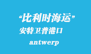 比利時海運:安特衛普(antwerp)港口