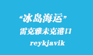 冰島海運(yùn):雷克雅未克(reykjavik)港口