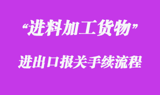 對進料加工貨物的報關(guān)流程