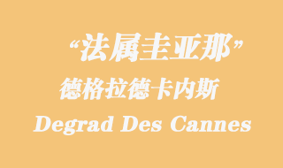 法屬圭亞那海運：德格拉德卡內(nèi)斯（Degrad Des Cannes）港口