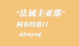 菲律賓海運：阿布約（abuyog）港口