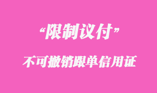 不可撤銷(xiāo)跟單信用證(限制議付)