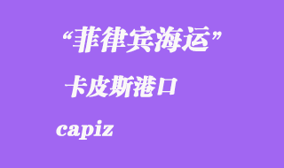 菲律賓海運(yùn)：卡皮斯（capiz）港口