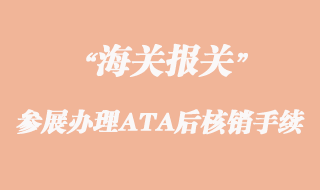 出國(guó)參展辦理ATA后核銷手續(xù)流程