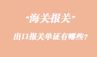出口報關單證有哪些？