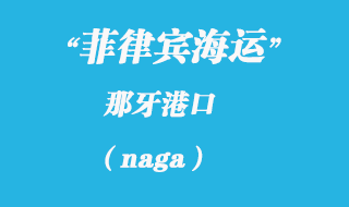菲律賓海運(yùn):那牙(naga)港口