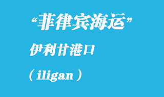菲律賓海運:伊利甘(iligan)港口