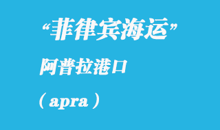 關島海運港口:阿普拉(apra)港口