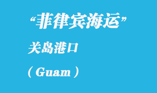 關島海運港口:關島(Guam)