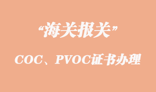 出口坦桑尼亞COC、PVOC證書怎么辦理